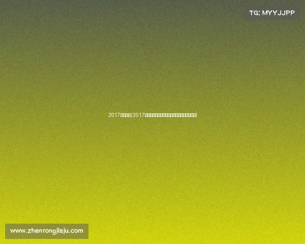 2017健体赛事(2017健体盛典荣耀绽放挑战极限力量之美巅峰对决)