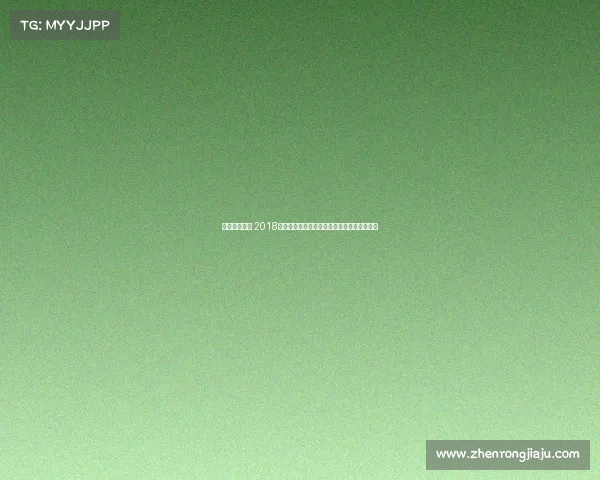 浙江绿城比赛 2018绿城体育赛事精彩回顾激情荣耀共享难忘时刻