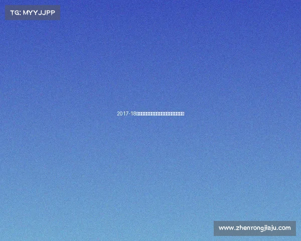 2017-18西甲赛季风云：巴萨皇马巅峰对决荣耀时刻