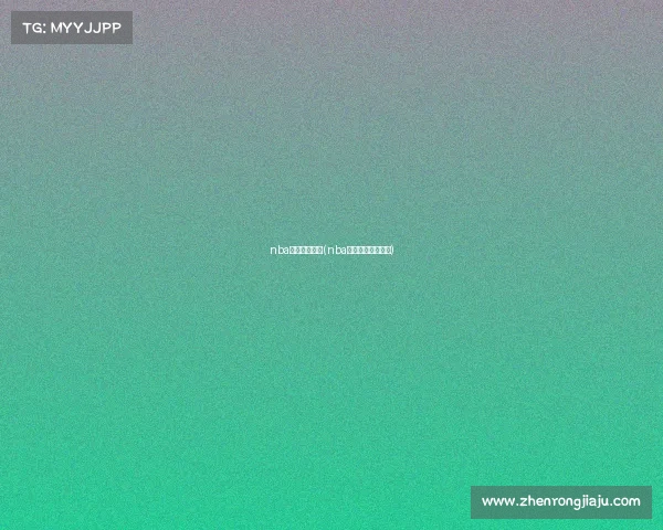 nba赛事在哪个州(nba赛事在哪个州开赛)